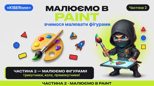 Урок: малюємо фігури в Paint