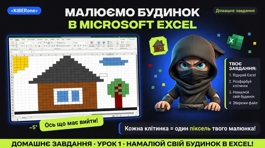 Домашнє завдання: малюємо будинок в Excel